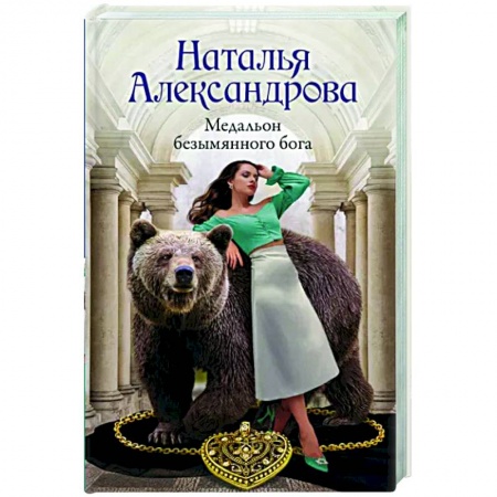 Отечественный мужской детектив, книга Медальон безымянного бога купить по низкой цене