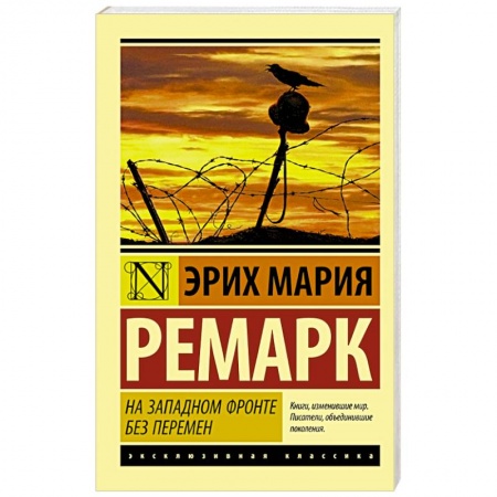 Книги, книга На Западном фронте без перемен купить по низкой цене