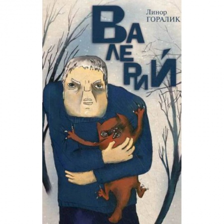 Книги, книга Валерий. Повесть купить по низкой цене