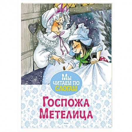 Сказки зарубежных писателей, книга Госпожа Метелица купить по низкой цене