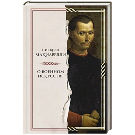 История войн, книга О военном искусстве купить по низкой цене