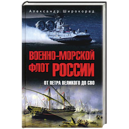 Флот. Корабли. Подводные лодки, книга Военно-морской флот России. От Петра Великого до СВО купить по низкой цене