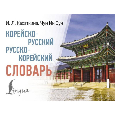 Словари, книга Корейско-русский русско-корейский словарь купить по низкой цене