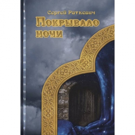 Зарубежное фэнтези, книга Покрывало ночи купить по низкой цене