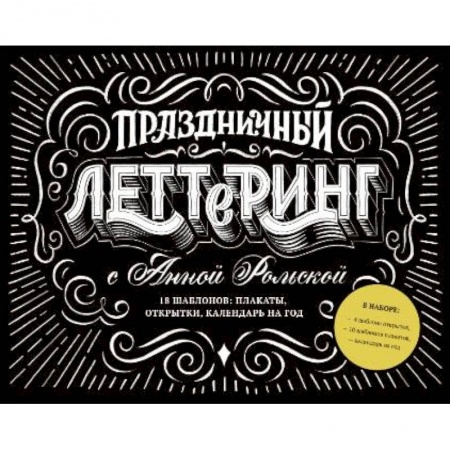 Рисование, живопись, книга Праздничный леттеринг с Анной Рольской. 18 шаблона: плакаты, открытки, закладки, календарь на год купить по низкой цене