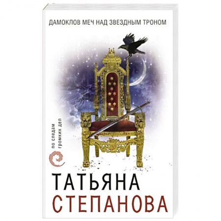 Отечественный мужской детектив, книга Дамоклов меч над звездным троном купить по низкой цене