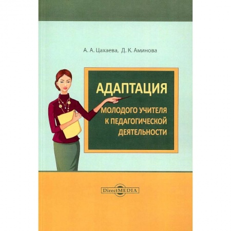 Общие работы по педагогике, книга Адаптация молодого учителя к педагогической деятельности купить по низкой цене
