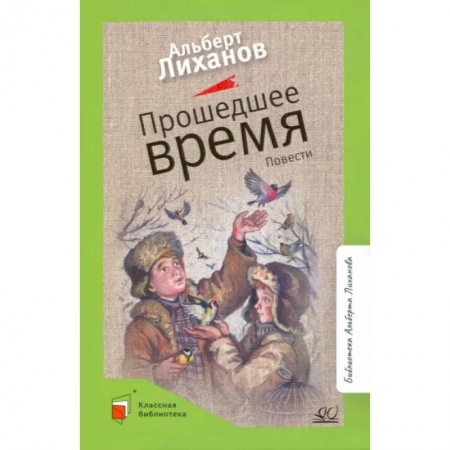 Повести и рассказы о детях, книга Прошедшее время купить по низкой цене