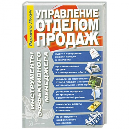 Книги, книга Управление отделом продаж. Инструменты эффективного менеджера купить по низкой цене