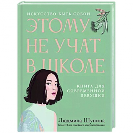 Психологическая практика, книга Этому не учат в школе. Искусство быть собой купить по низкой цене