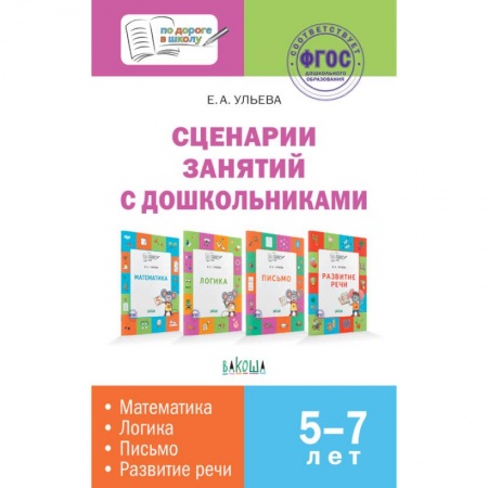Дошкольное обучение, книга Сценарии занятий с дошкольниками: математика, логика, письмо, развитие речи. ФГОС купить по низкой цене
