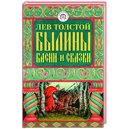 Сказки отечественных писателей, книга Былины, басни и сказки купить по низкой цене