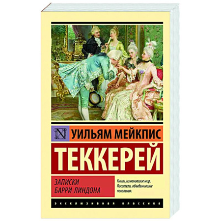 Зарубежная классика, книга Записки Барри Линдона купить по низкой цене