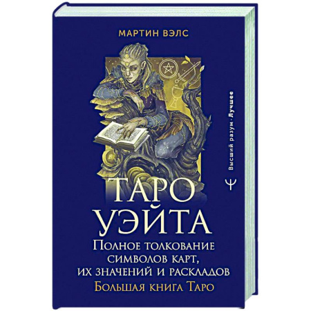Гадание по картам Таро, книга Таро Уэйта. Полное толкование символов карт, их значений и раскладов. Большая книга Таро купить по низкой цене