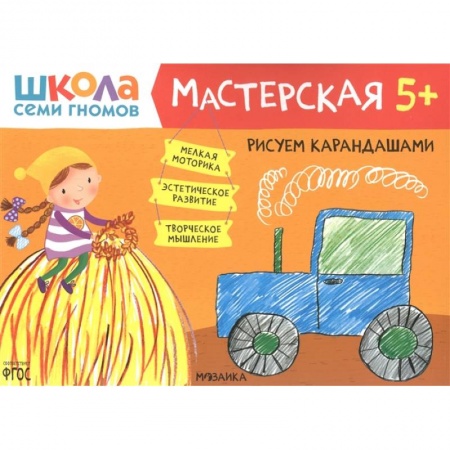 Рисование, книга Рисуем карандашами 5+ (Школа семи гномов. Мастерская) купить по низкой цене
