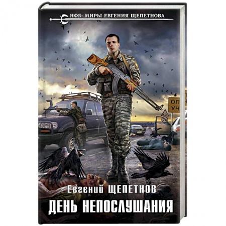 Боевая фантастика, книга День непослушания купить по низкой цене
