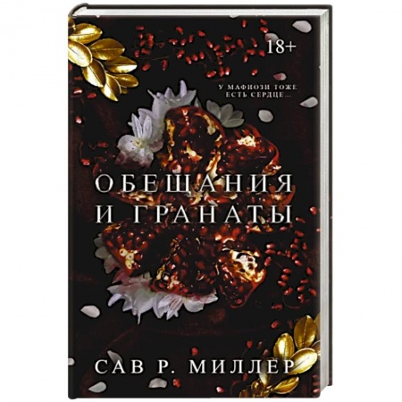 Зарубежный любовный роман, книга Обещания и гранаты купить по низкой цене