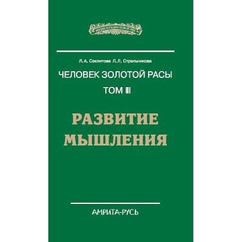 Человек золотой расы. Том 3. Развитие мышления