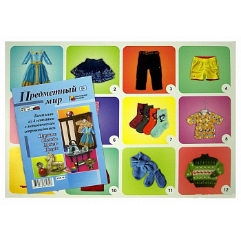 Комплект плакатов. Предметный мир. ФГОС ДО