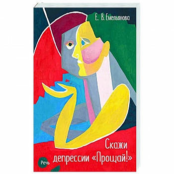 Скажи депрессии 'Прощай!'