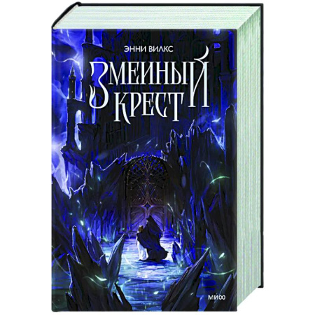 Русское фэнтези, книга Змеиный крест купить по низкой цене