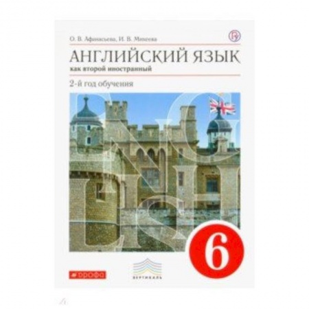 Английский язык, книга Английский язык как второй иностранный. 6 класс. 2-й год обучения. Учебник. Вертикаль купить по низкой цене