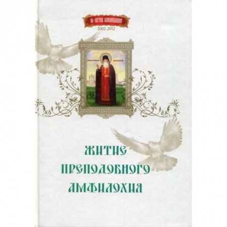 Жития русских святых, жизнеописания церковных деятелей, книга Житие преподобного Амфилохия купить по низкой цене