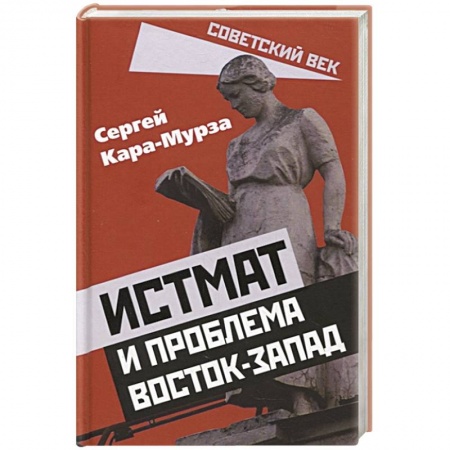 История СССР, книга Истмат и проблема восток-запад купить по низкой цене
