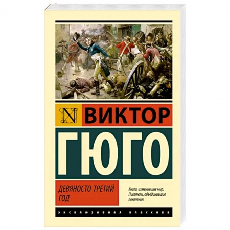 Зарубежная классика, книга Девяносто третий год купить по низкой цене