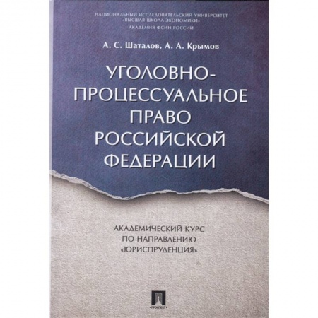 Уголовное и уголовно-процессуальное право, книга Уголовно-процессуальное право РФ.Академический курс по направлению 'Юриспруденция' купить по низкой цене