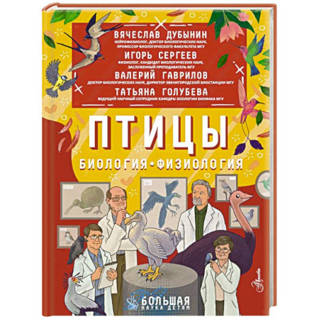 Биология, книга Птицы. Биология. Физиология купить по низкой цене