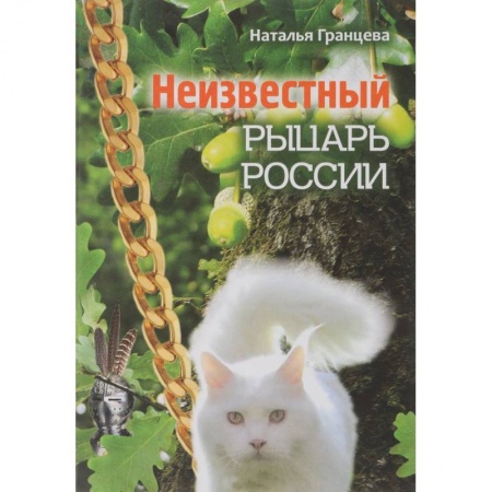 Книги, книга Неизвестный рыцарь России купить по низкой цене