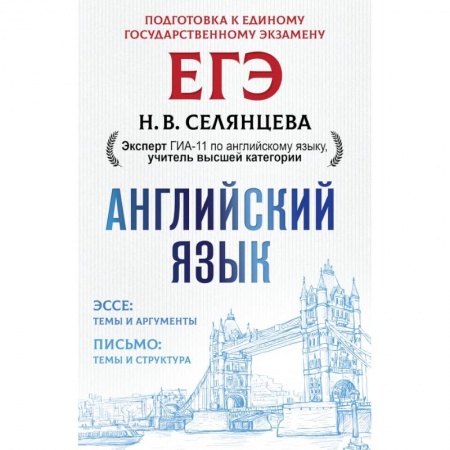 Изучение языков, книга ЕГЭ. Английский язык. Эссе: темы и аргументы. Письмо: темы и структура купить по низкой цене