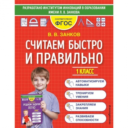Математика. Алгебра. Геометрия, книга Считаем быстро и правильно. 1 класс купить по низкой цене