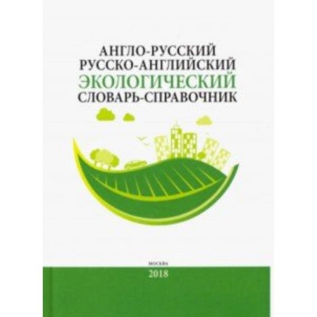 Словари, книга Англо-русский/русско-английский экологический словарь-справочник купить по низкой цене
