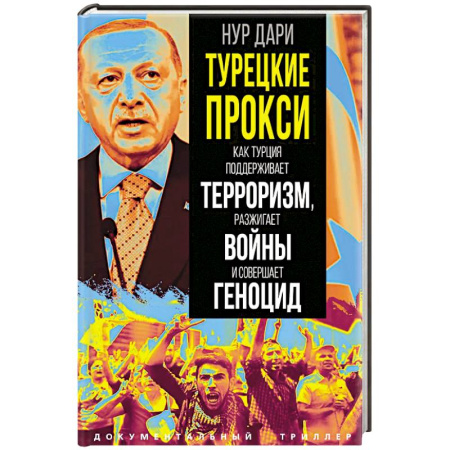 Другие страны Азии и Африки, книга Турецкие прокси. Как Турция поддерживает терроризм, разжигает войны и совершает геноцид купить по низкой цене