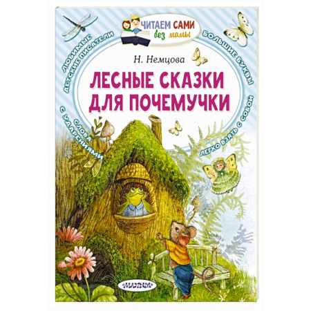 Сказки отечественных писателей, книга Лесные сказки для почемучки купить по низкой цене