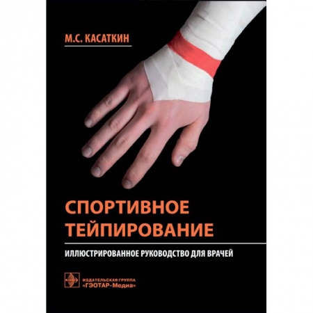 Другие виды специальной медицины, книга Спортивное тейпирование. Иллюстрированное руководство для врачей купить по низкой цене