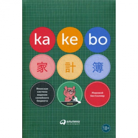 Общая экономика, книга Kakebo: Японская система ведения семейного бюджета купить по низкой цене