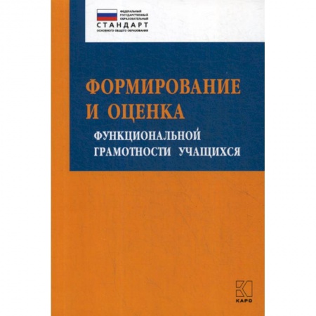 Общие работы по педагогике, книга Формирование и оценка функциональной грамотности учащихся купить по низкой цене