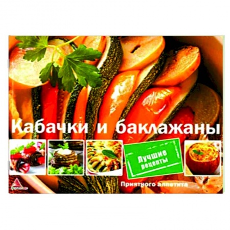 Вегетарианская кухня, книга Кабачки и баклажаны купить по низкой цене