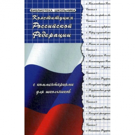Конституционное (государственное) право, книга Конституция Российской Федерации с комментариями для школьников купить по низкой цене