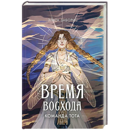 Зарубежное фэнтези, книга Время восхода. Команда Тота купить по низкой цене