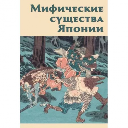 Эпос. Фольклор. Мифы, книга Мифические существа Японии купить по низкой цене