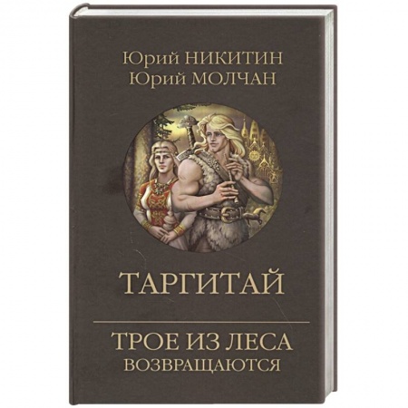 Русское фэнтези, книга Таргитай купить по низкой цене