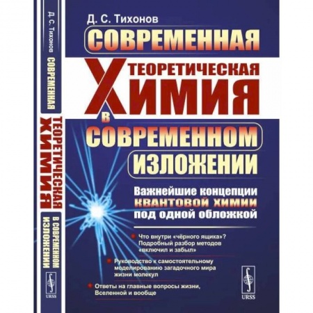 Химия, книга Современная теоретическая химия в современном изложении. Важнейшие концепции квантовой химии под одной обложкой купить по низкой цене