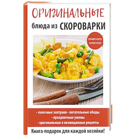 Мультиварка, духовка, пароварка, фритюр, книга Оригинальные блюда из скороварки купить по низкой цене
