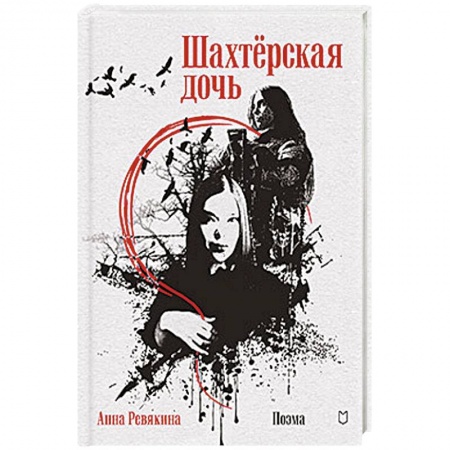 Русская поэзия, книга Шахтёрская дочь купить по низкой цене