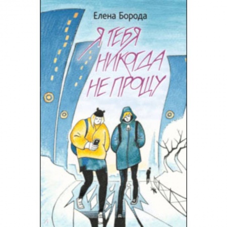 Приключения. Детективы, книга Я тебя никогда не прощу купить по низкой цене