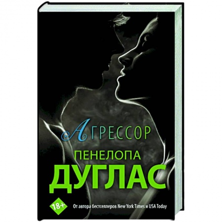 Зарубежный любовный роман, книга Агрессор купить по низкой цене